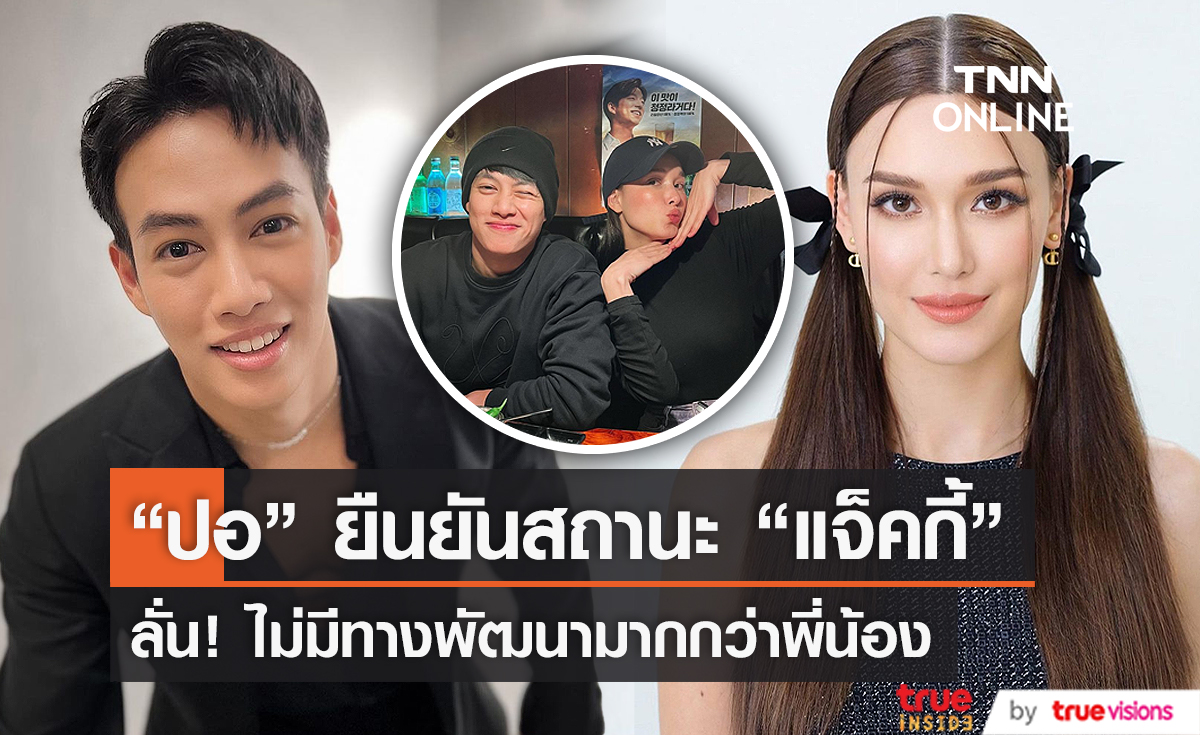  "ปอ อรรณพ" เผยสถานะ "แจ็คกี้"  เป็นแค่พี่น้อง   (มีคลิป)