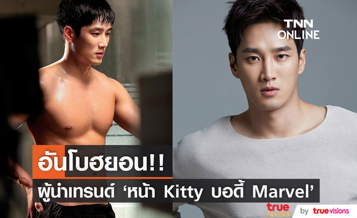 หุ่นแซ่บเว่อร์!! 'อันโบฮยอน' หวานใจ 'จีซู' นำโผพระเอก 'หน้า Kitty บอดี้ Marvel'