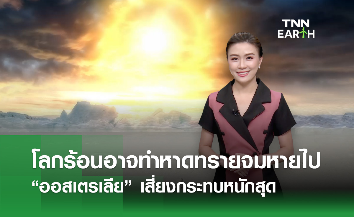 โลกร้อนอาจทำหาดทรายจมหายไป  “ออสเตรเลีย” เสี่ยงกระทบหนักสุด