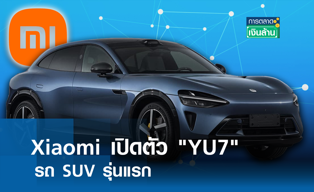 Xiaomi เปิดตัว YU7 รถ SUV รุ่นแรกปีหน้า l การตลาดเงินล้าน