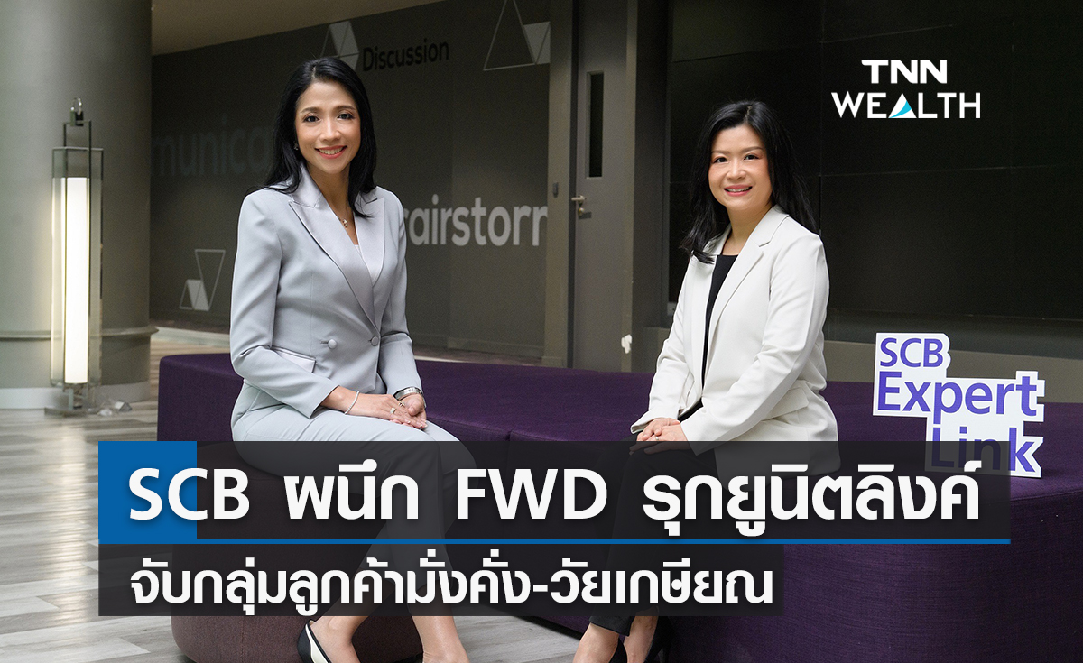  ไทยพาณิชย์ผนึกเอฟดับบลิวดีรุกยูนิตลิงค์  จับกลุ่มลูกค้ามั่งคั่ง-วัยเกษียณ