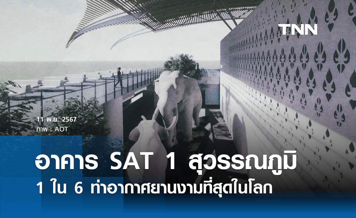 อาคาร SAT 1 สนามบินสุวรรณภูมิ 1 ใน 6 ท่าอากาศยานงามที่สุดในโลก