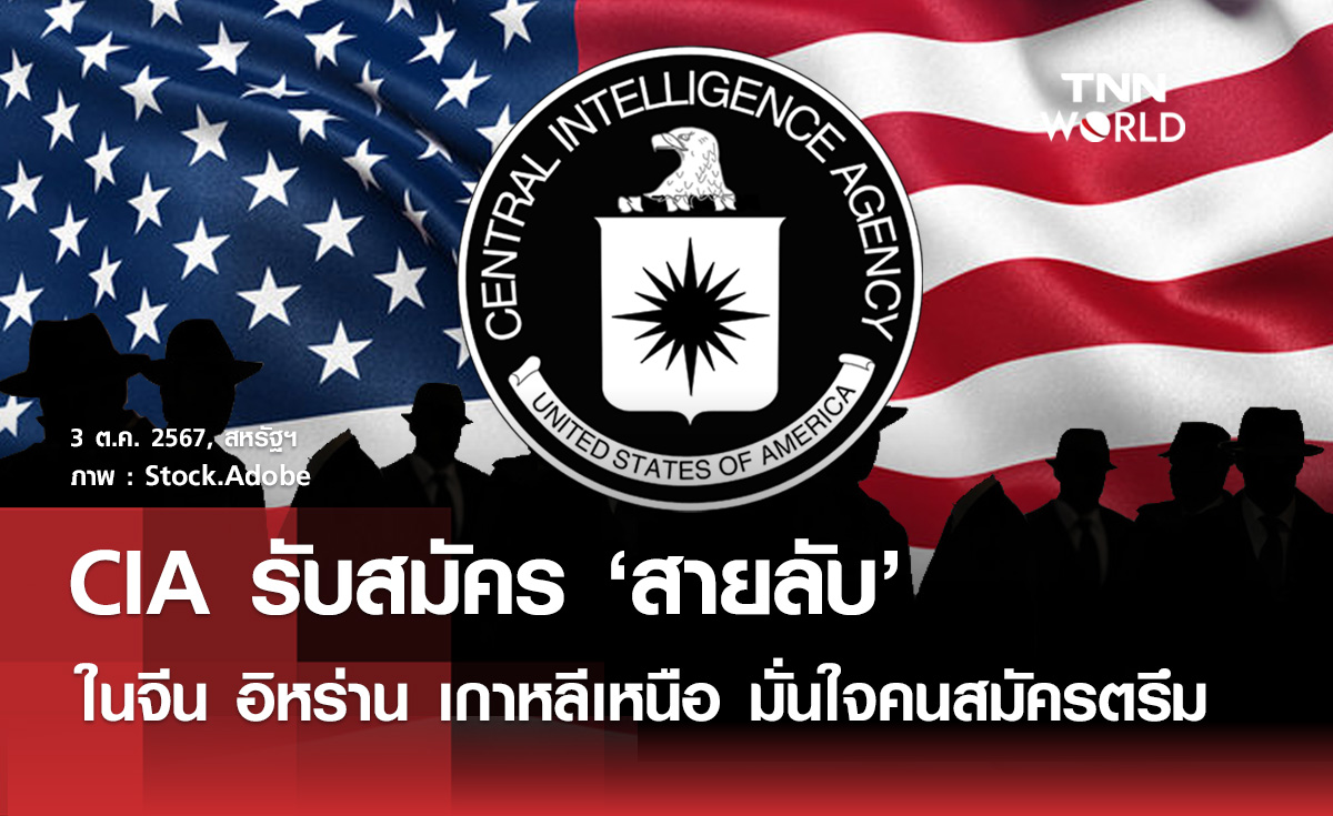 CIA รับสมัครสายลับ ในจีน อิหร่าน เกาหลีเหนือ