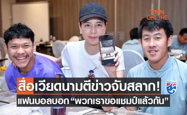 แฟนเวียดนามบอกแบบนี้หลังเห็น 'มาดามแป้ง' จัดกิจกรรมจับสลากเเบรนด์เนม