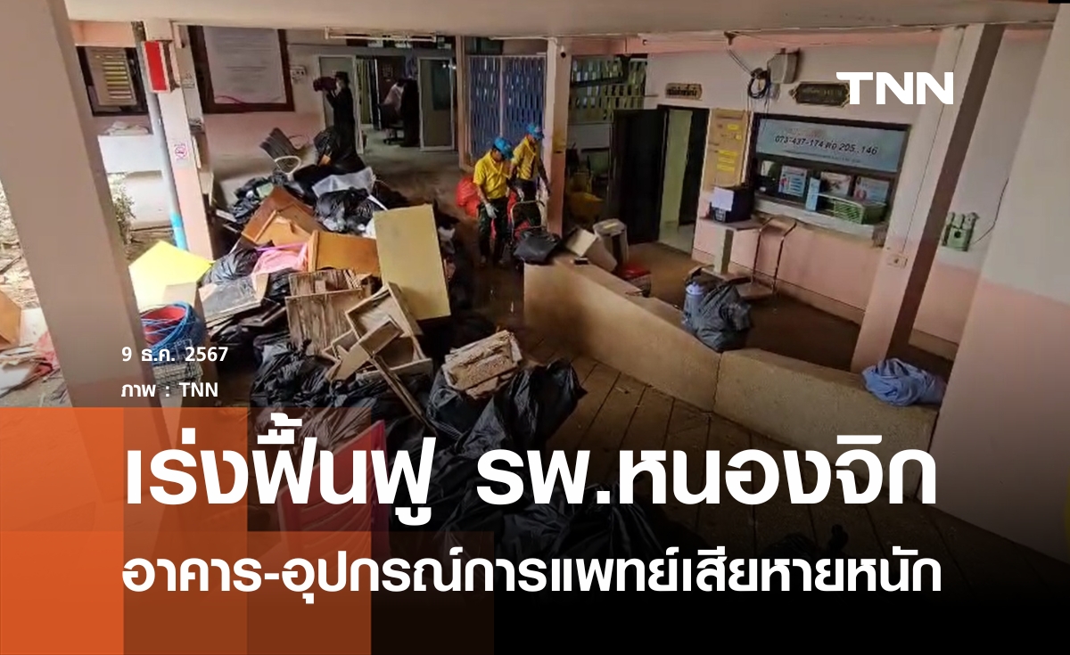 น้ำท่วม รพ.หนองจิก เสียหาย 45 ล้านบาท