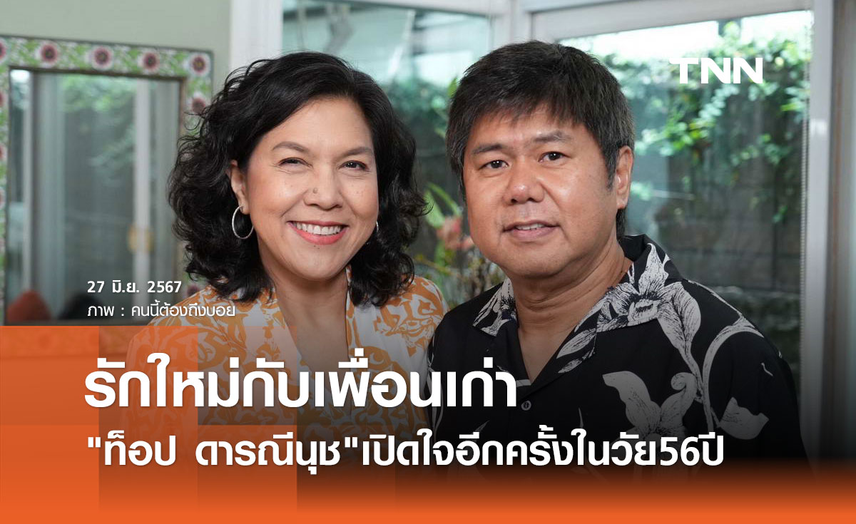 ท็อป ดารณีนุช พบรักใหม่ กับเพื่อนเก่า ในวัย 56 ปี แฮปปี้ลูกเข้าใจ