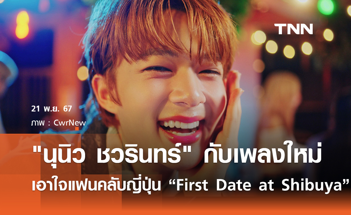 นุนิว ชวรินทร์ ปล่อยเพลงใหม่ เอาใจแฟนคลับญี่ปุ่น “First Date at Shibuya” 