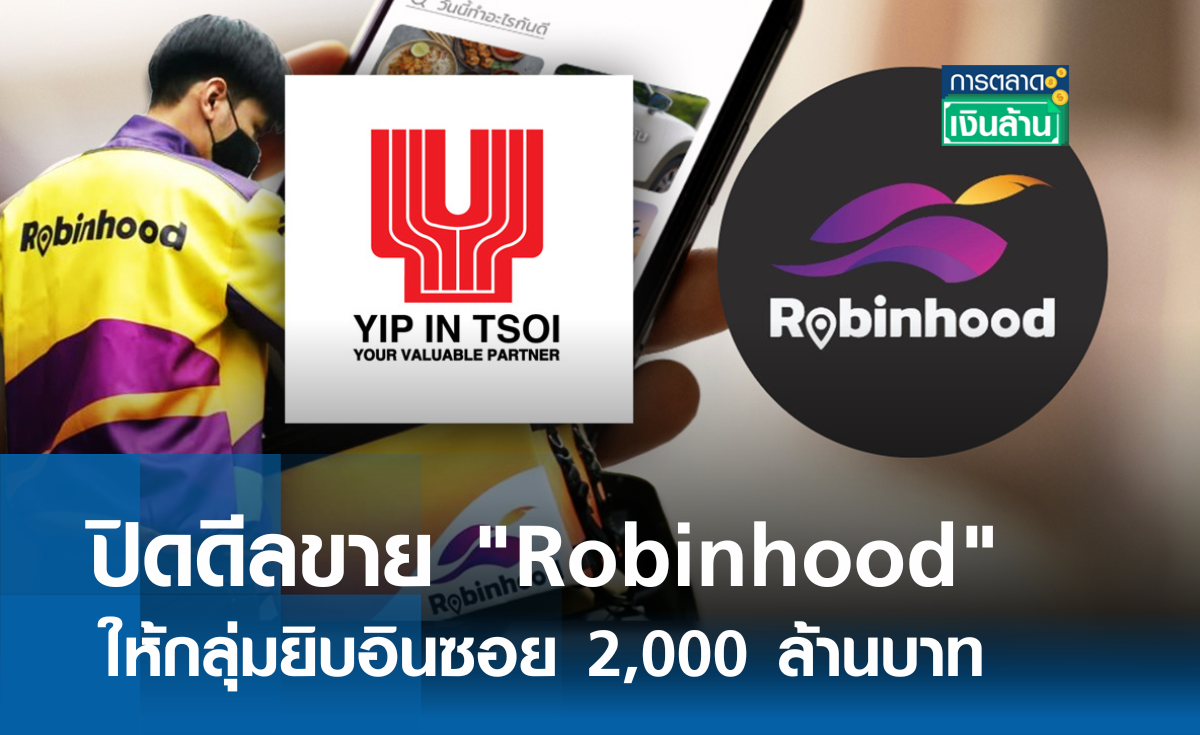 ปิดดีลขาย Robinhood ให้กลุ่มยิบอินซอย 2,000 ล้าน l การตลาดเงินล้าน