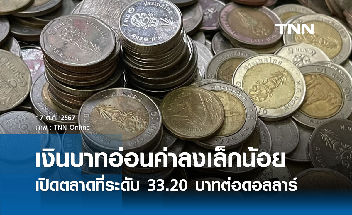 เงินบาทเช้านี้เปิดตลาด “อ่อนค่าลงเล็กน้อย” ที่ระดับ 33.20 บาทต่อดอลลาร์