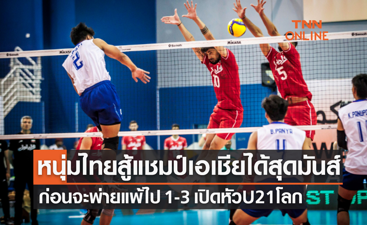 ผลวอลเลย์บอล U21 ปี ชิงแชมป์โลก 2023 รอบแบ่งกลุ่ม นัดแรก ไทย พบ อิหร่าน