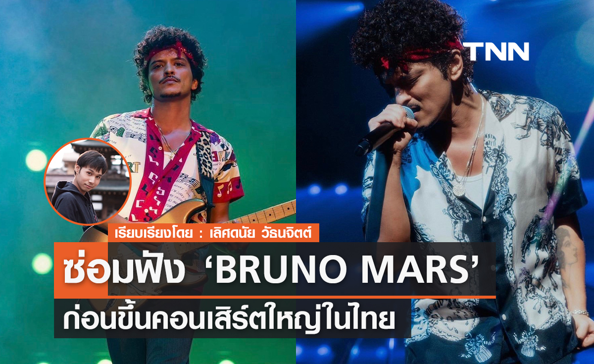 7 อันดับเพลงต้องฟังของ BRUNO MARS ซ่อมฟัง ก่อนขึ้นคอนเสิร์ตใหญ่ในไทย
