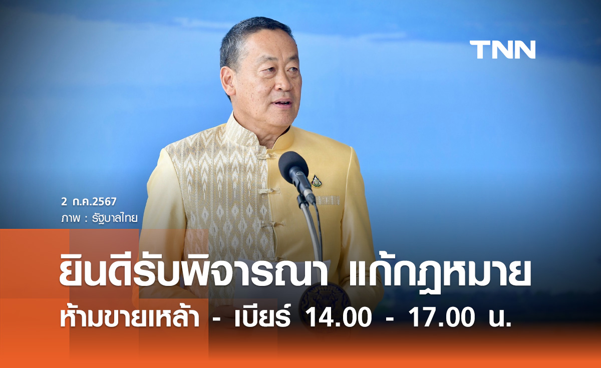 นายกฯ ยินดีรับพิจารณาแก้กฎหมาย ห้ามขายเครื่องดื่มแอลกอฮอล์ 14.00-17.00 น. 