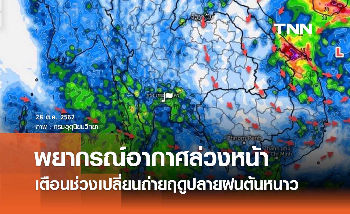 พยากรณ์อากาศ 28 ต.ค. - 6 พ.ย. 2567 เตือนช่วงเปลี่ยนถ่ายฤดูปลายฝนต้นหนาว