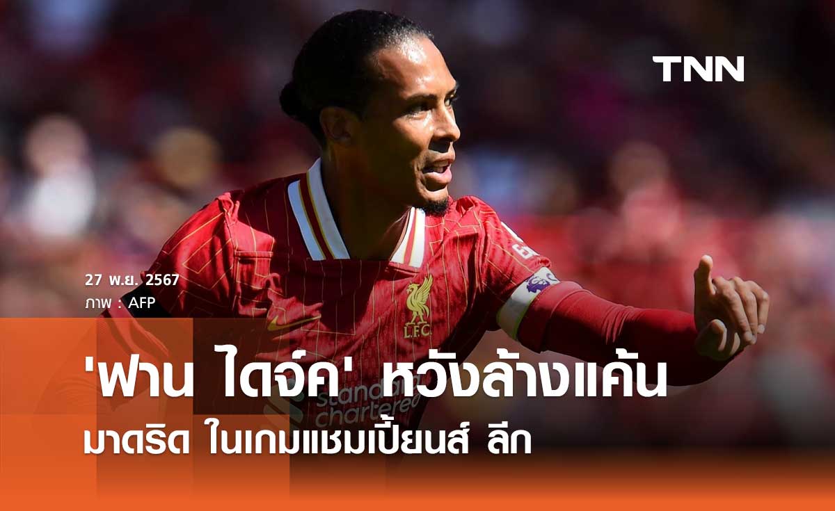 'ฟาน ไดจ์ค' หวังล้างแค้น มาดริด ในเกมแชมเปี้ยนส์ ลีก