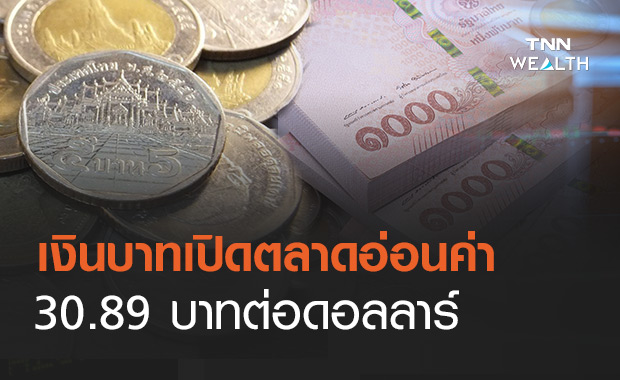 ค่าเงินบาทเปิดตลาดอ่อนค่า ที่ 30.89  บาทต่อดอลลาร์