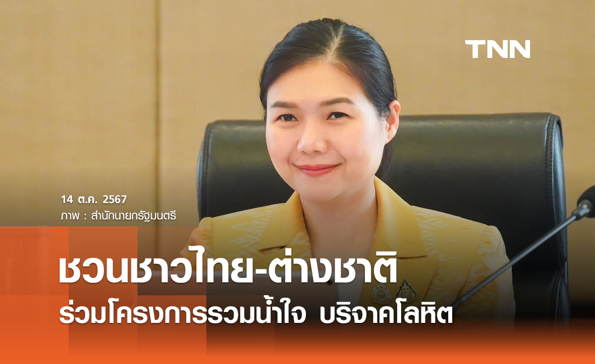 รมต.ประจำสำนักนายกฯ ชวนชาวไทย-ต่างชาติ ร่วมโครงการรวมน้ำใจ บริจาคโลหิต