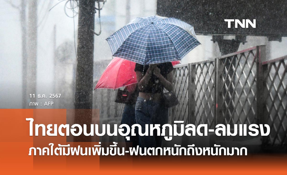 กรมอุตุนิยมวิทยา เตือนฉบับ 4 ไทยตอนบนอุณหภูมิลด-ภาคใต้ฝนตกหนักถึงหนักมาก