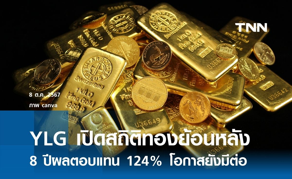 YLG เปิดสถิติทองย้อนหลัง 8 ปี ผลตอบแทน 124% 