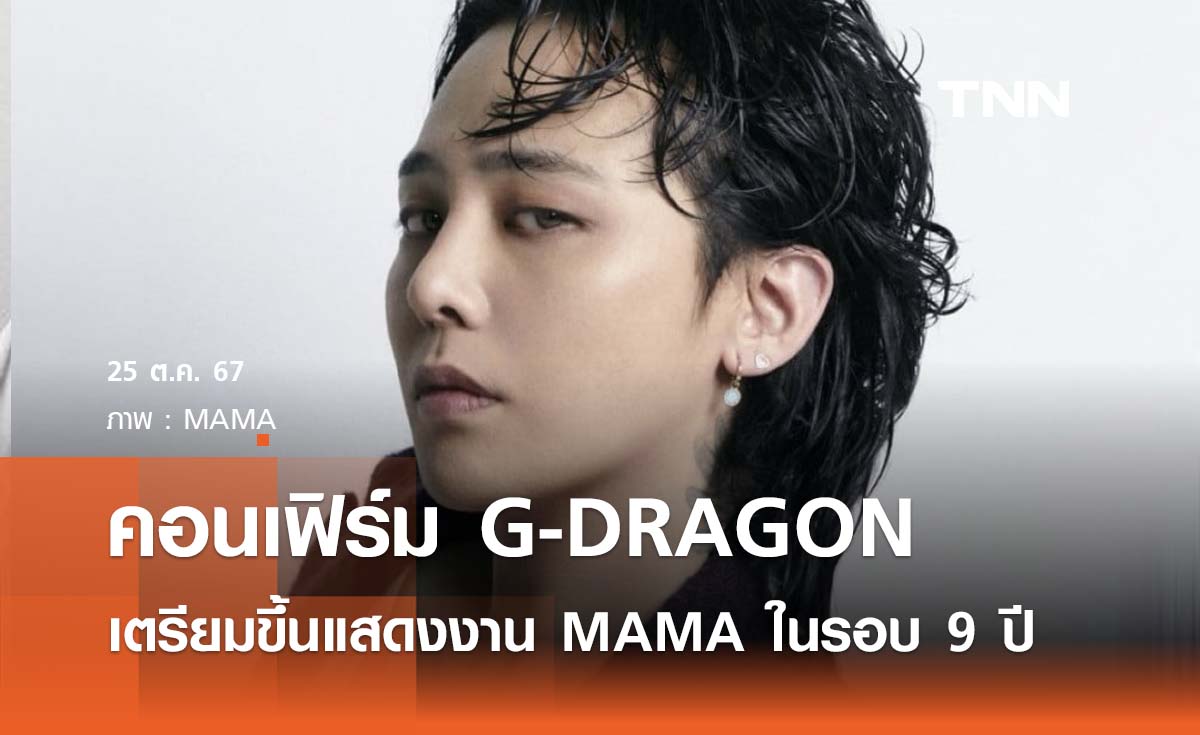 คอนเฟิร์ม G-DRAGON เตรียมขึ้นแสดงงาน MAMA Awards 2024  ในรอบ 9 ปี