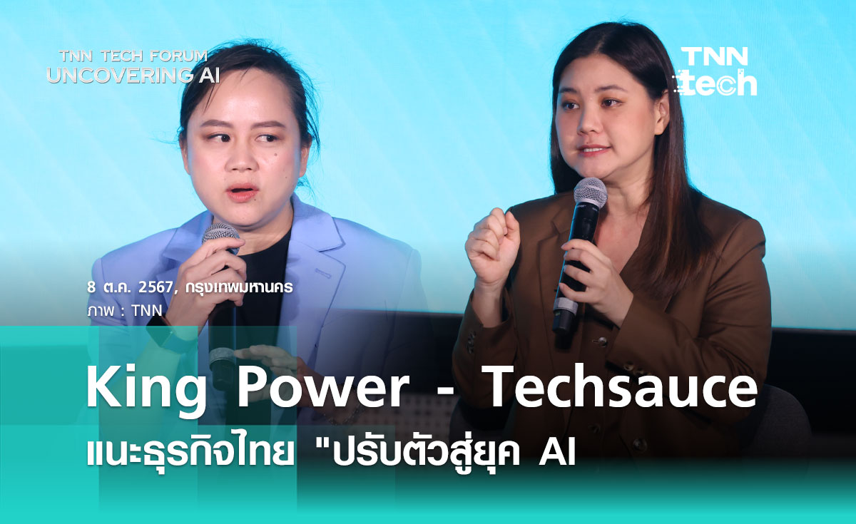 King Power - Techsauce แนะธุรกิจไทย ปรับตัวสู่ยุค AI | TNN Tech Forum 2024 