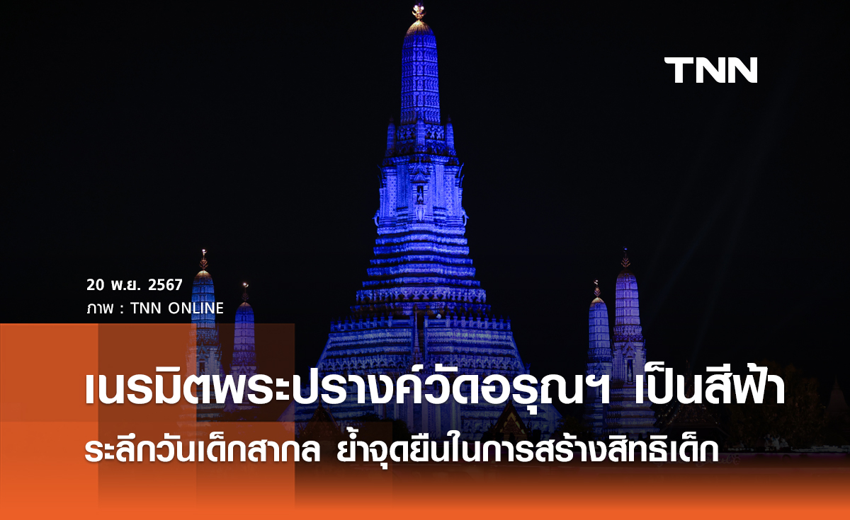 เนรมิตพระปรางค์วัดอรุณฯ เป็นสีฟ้า ระลึกถึงวันเด็กสากล ย้ำจุดยืนในการสร้างสิทธิและอนาคตของเด็ก