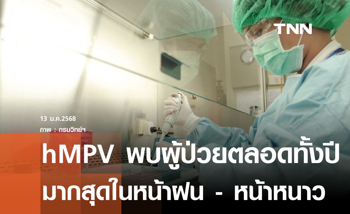 กรมวิทย์ฯเฝ้าระวังโรคติดเชื้อไวรัส hMPV ทางห้องปฏิบัติการ พบผู้ป่วยตลอดทั้งปี