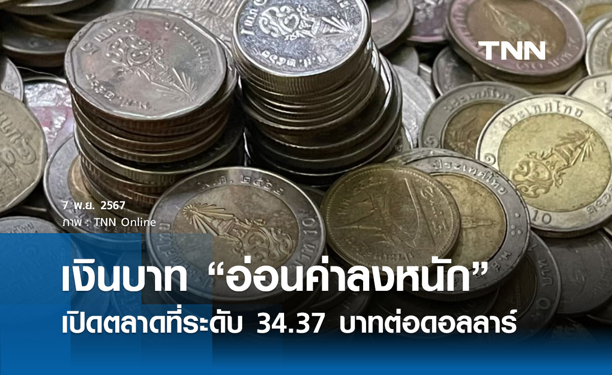 เงินบาทเช้านี้เปิดตลาด “อ่อนค่าลงหนัก”  ที่ระดับ 34.37 บาทต่อดอลลาร์