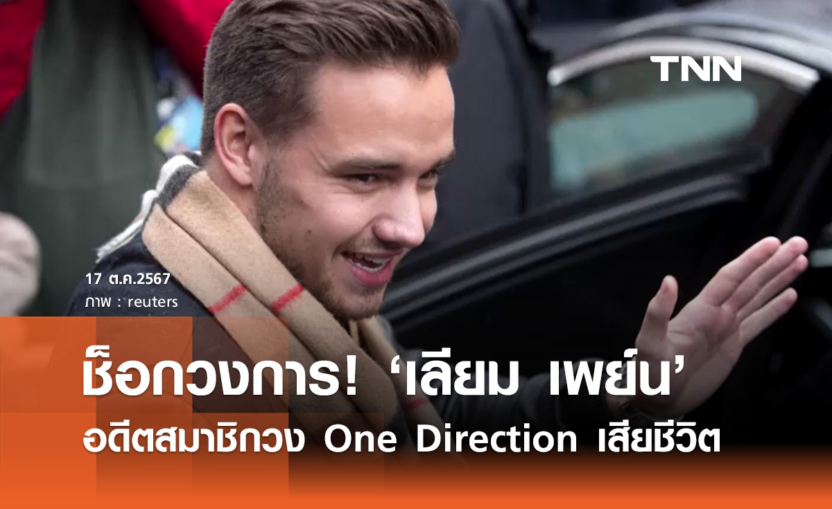 แฟนๆช็อก! "เลียม เพย์น" อดีตสมาชิกวง One Direction เสียชีวิตในวัย 31 ปี