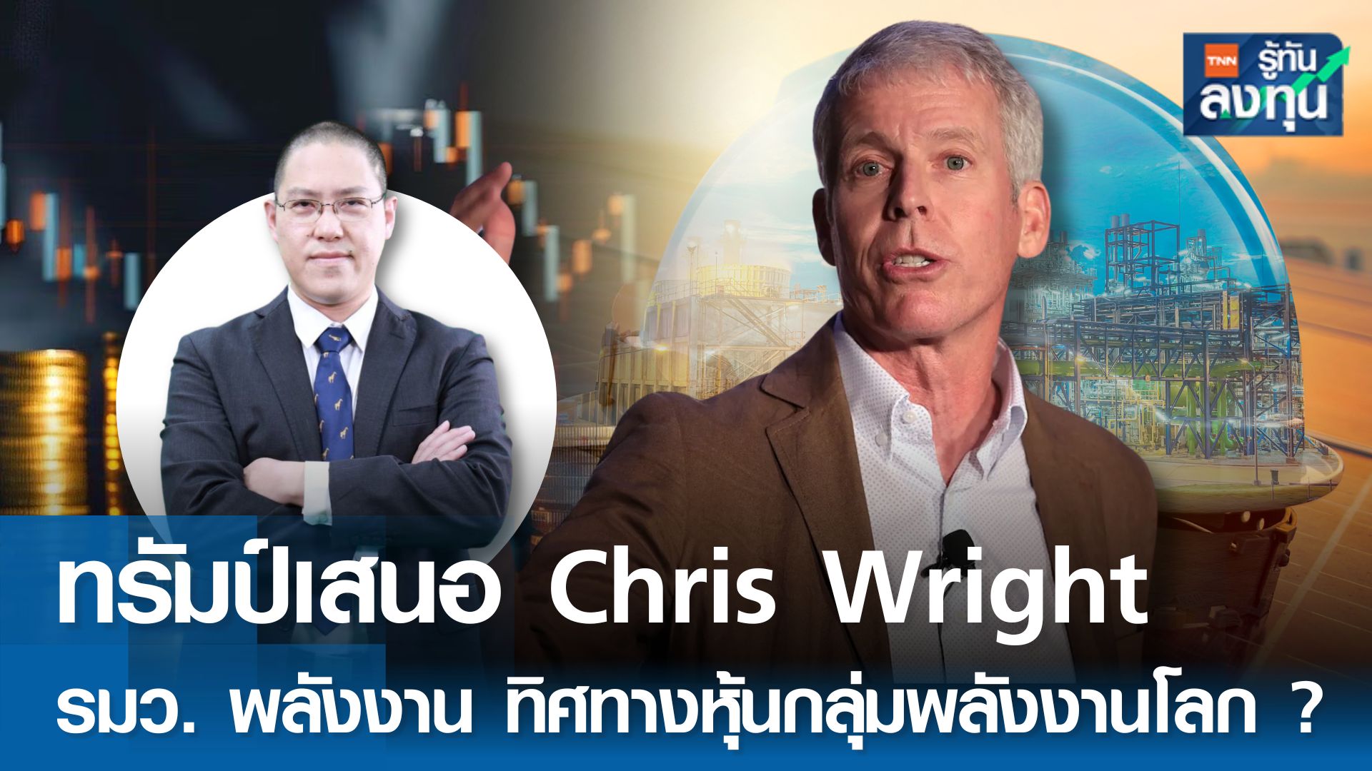 ทรัมป์เสนอ Chris Wright รมว.พลังงาน ทิศทางหุ้นกลุ่มพลังงานโลก?