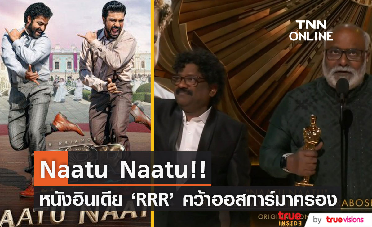 หนังอินเดีย 'RRR'!! คว้าออสการ์เพลงประกอบยอดเยี่ยมจาก Naatu Naatu (อัปเดตรวมผลล่าสุด)