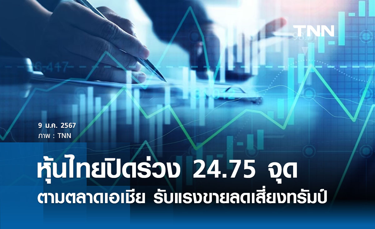 หุ้นไทยวันนี้ 9 มกราคม 2568 ปิดร่วง 24.75 จุด ตามตลาดเอเชีย 