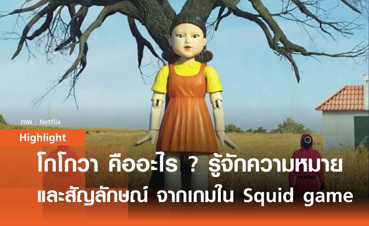 โกโกวา คืออะไร ? รู้จักความหมายและสัญลักษณ์จากเกมใน Squid Game