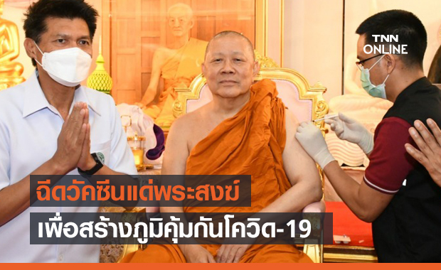 สธ.ถวายการฉีดวัคซีนโควิด-19 แด่พระสงฆ์ในกรุงเทพฯ