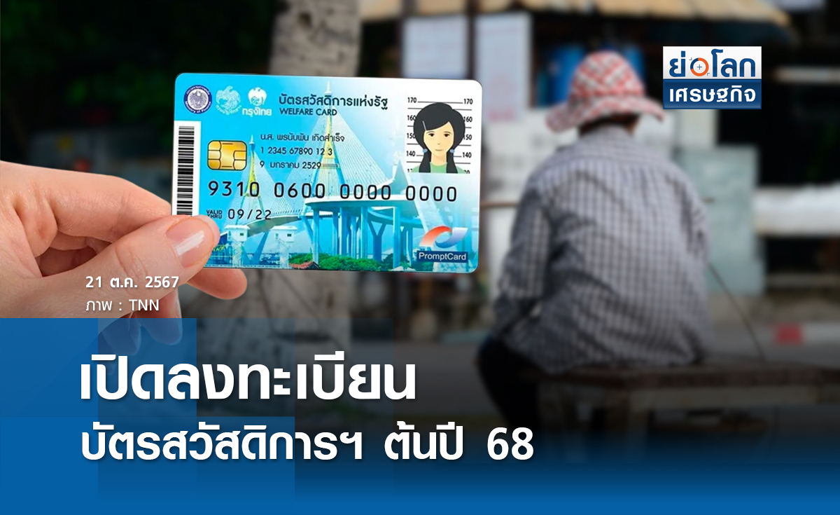 เปิดลงทะเบียนบัตรสวัสดิการฯ ต้นปี 68