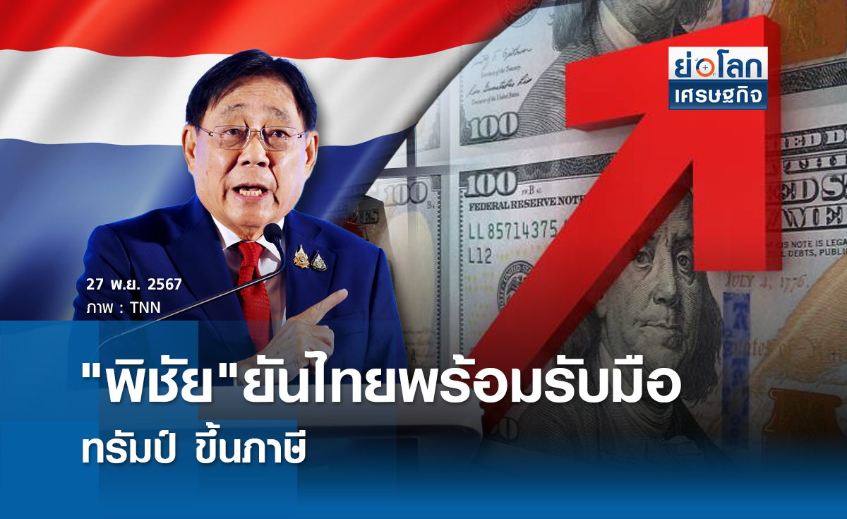 พิชัยยันไทยพร้อมรับมือทรัมป์ ขึ้นภาษี