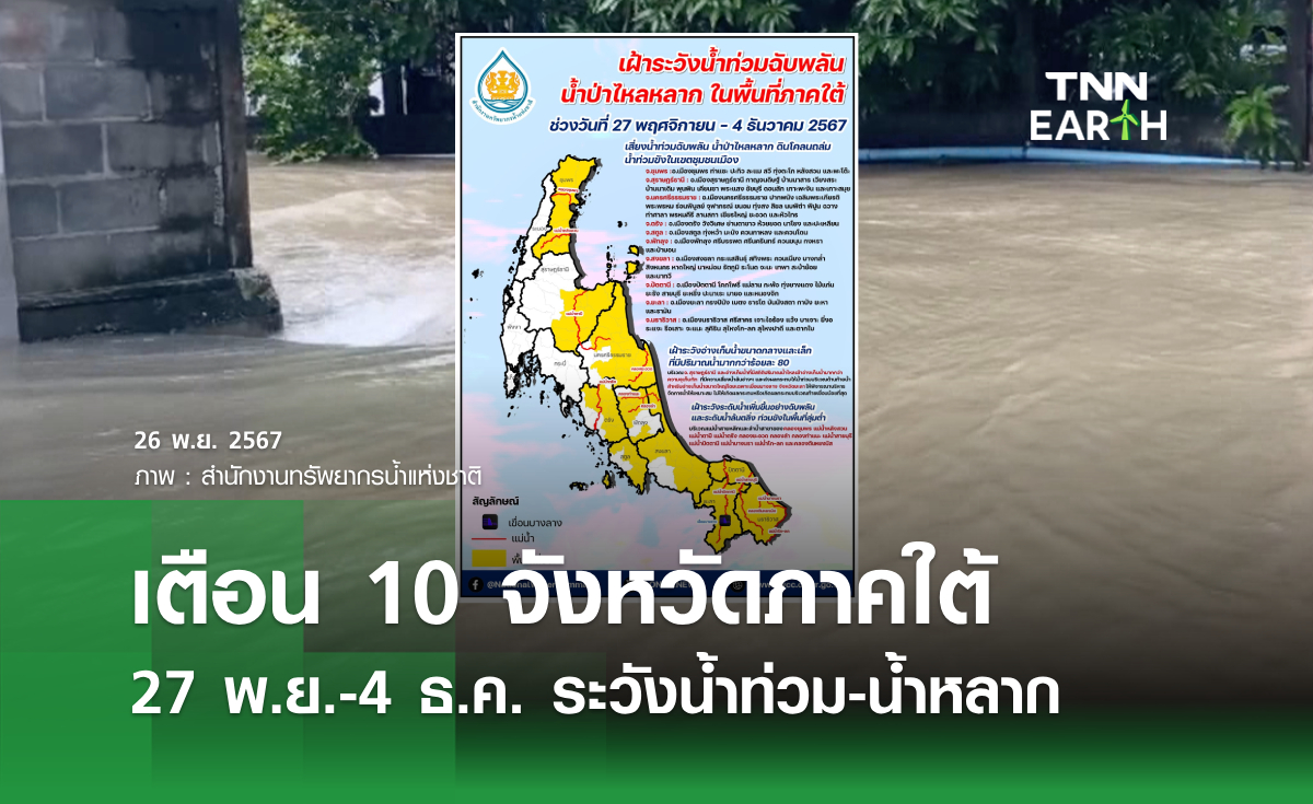 เตือน 10 จังหวัดภาคใต้  27 พ.ย.-4 ธ.ค. ระวังน้ำท่วม-น้ำหลาก