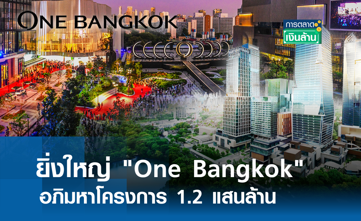 ยิ่งใหญ่ One Bangkok อภิมหาโครงการ 1.2 แสนล้าน l การตลาดเงินล้าน