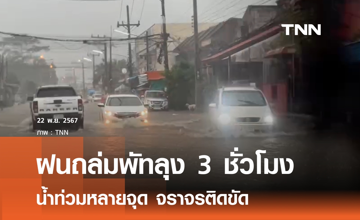 ฝนถล่มพัทลุง 3 ชม.น้ำท่วมหลายจุด 