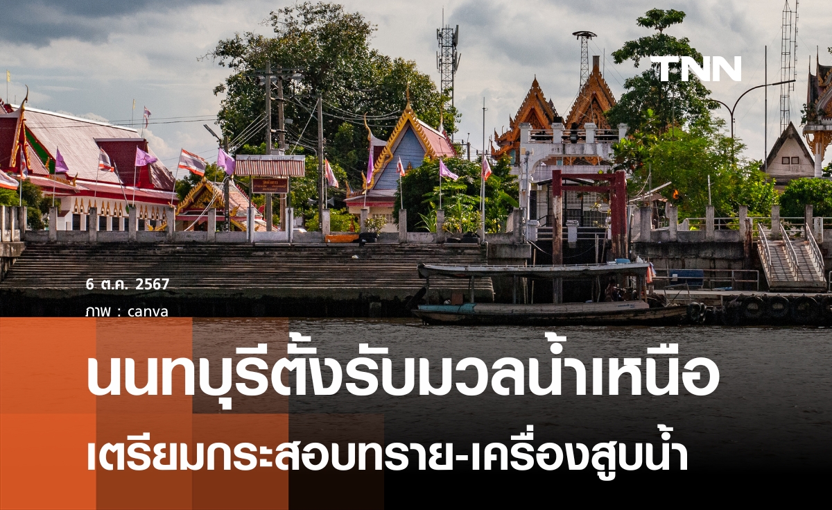 นนทบุรีตั้งรับมวลน้ำเหนือ  เจ้าพระยาระดับน้ำสูง ใกล้ทะลักเข้าท่วม  