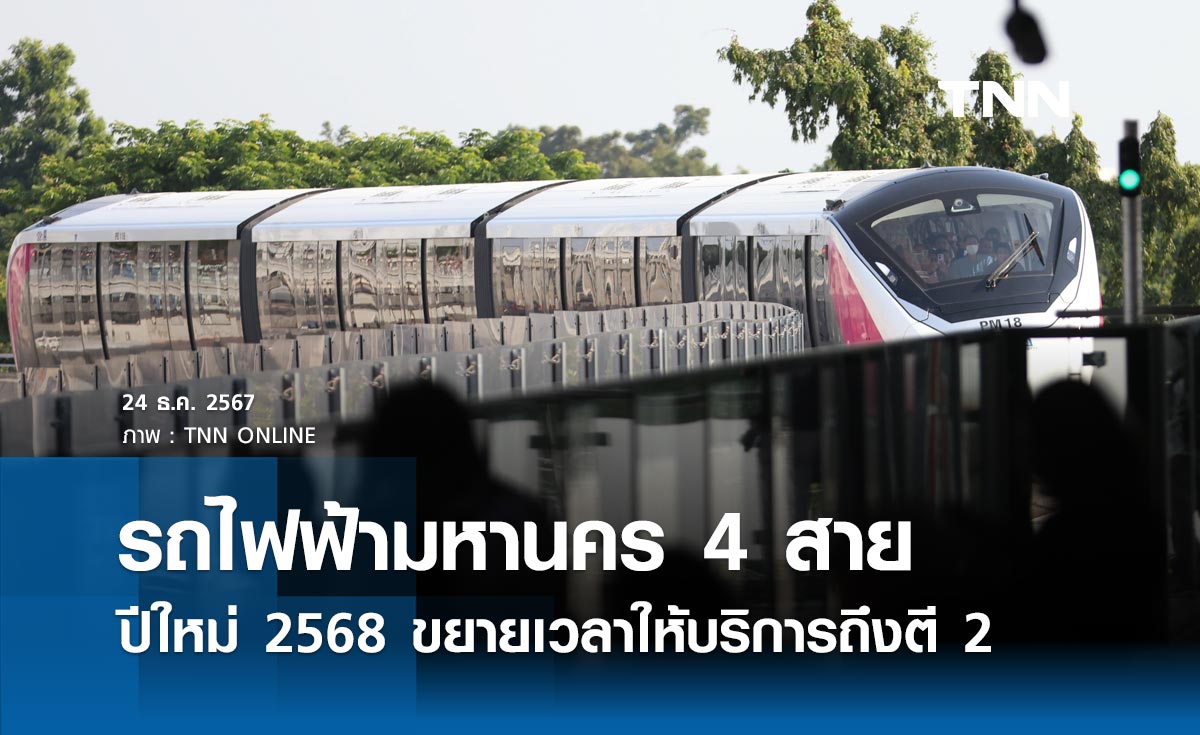 ปีใหม่ 2568 ข่าวดี ขยายเวลาให้บริการรถไฟฟ้ามหานคร 4 สาย เดินทางข้ามปีถึงตี 2