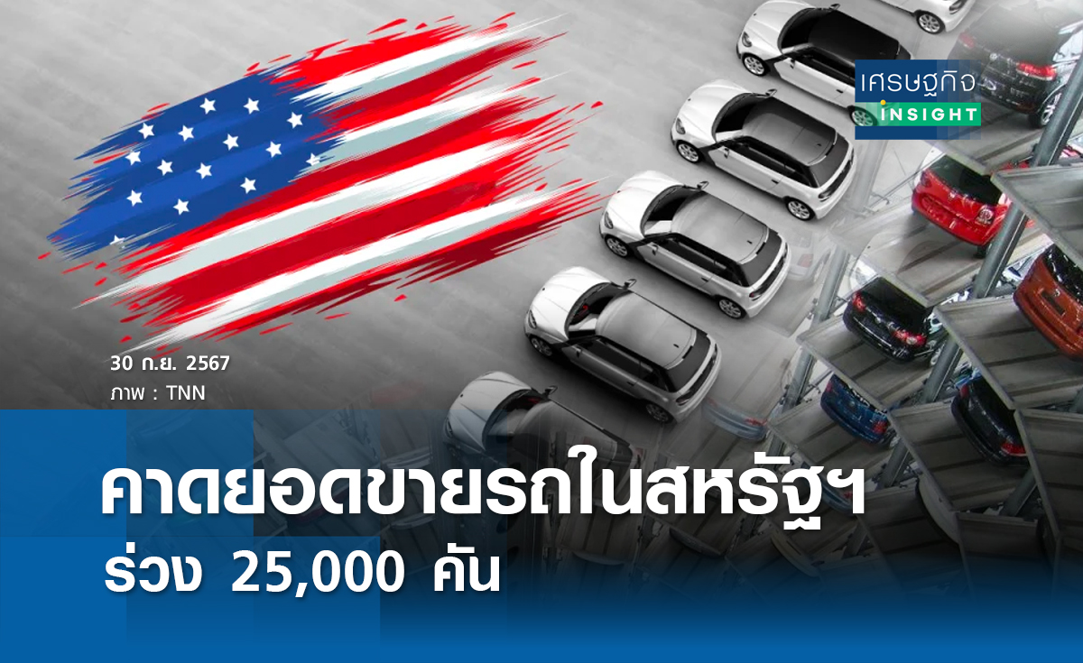 คาดยอดขายรถในสหรัฐฯร่วง 25,000 คัน