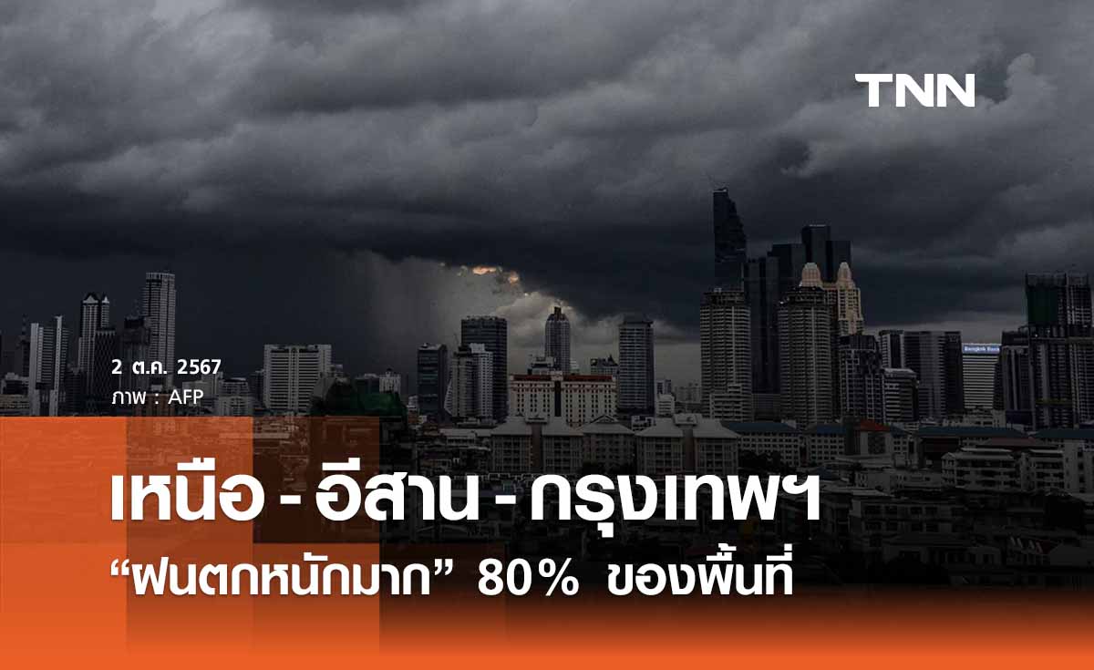 พยากรณ์อากาศวันนี้ 2 ตุลาคม ทั่วไทยฝนตกหนักต่อเนื่อง “กทม.” ฝนตก 80% ของพื้นที่