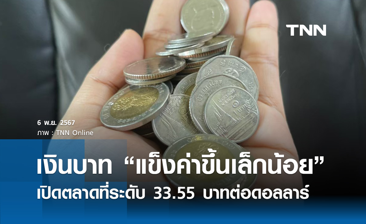 เงินบาทเช้านี้เปิดตลาด “แข็งค่าขึ้นเล็กน้อย”  ที่ระดับ 33.55 บาทต่อดอลลาร์