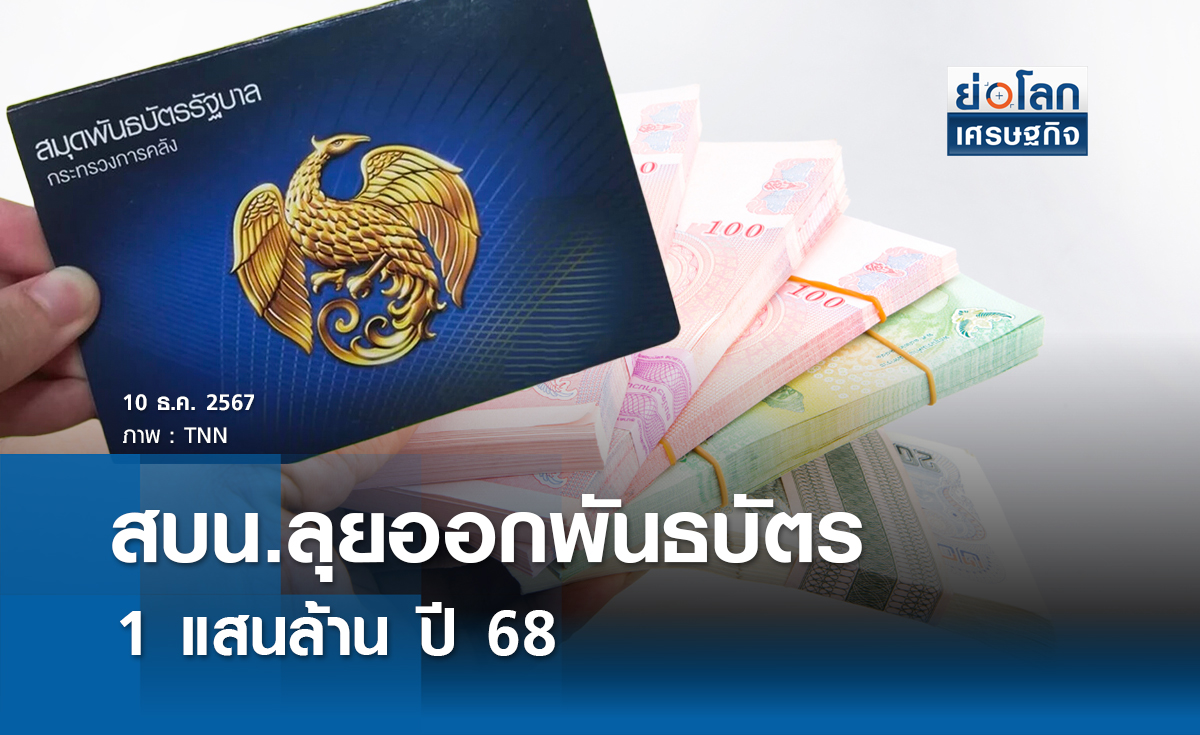 สบน.ลุยออกพันธบัตร 1 แสนล้านปี 68