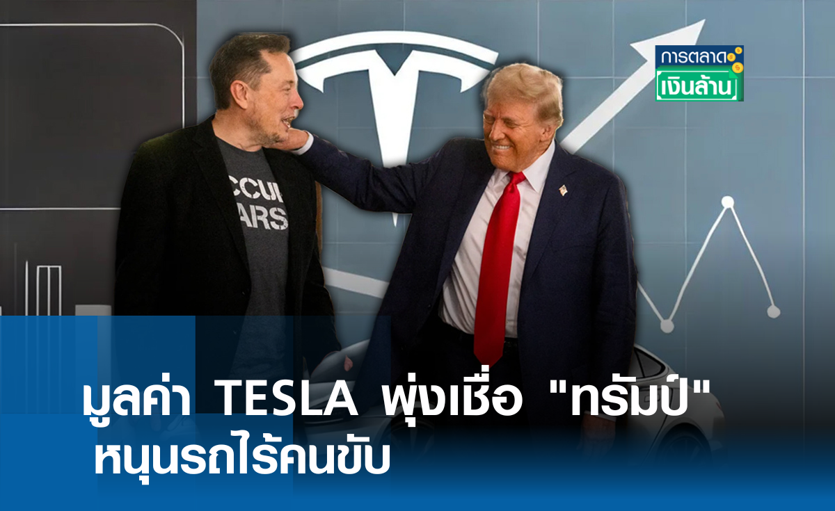 มูลค่า TESLA พุ่งเชื่อ ทรัมป์ หนุนรถไร้คนขับ l การตลาดเงินล้าน