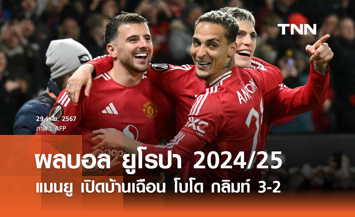 ผลบอล ยูโรปา 2024/25: แมนยู เปิดบ้านเฉือน โบโด กลิมท์ 3-2 (มีคลิป)