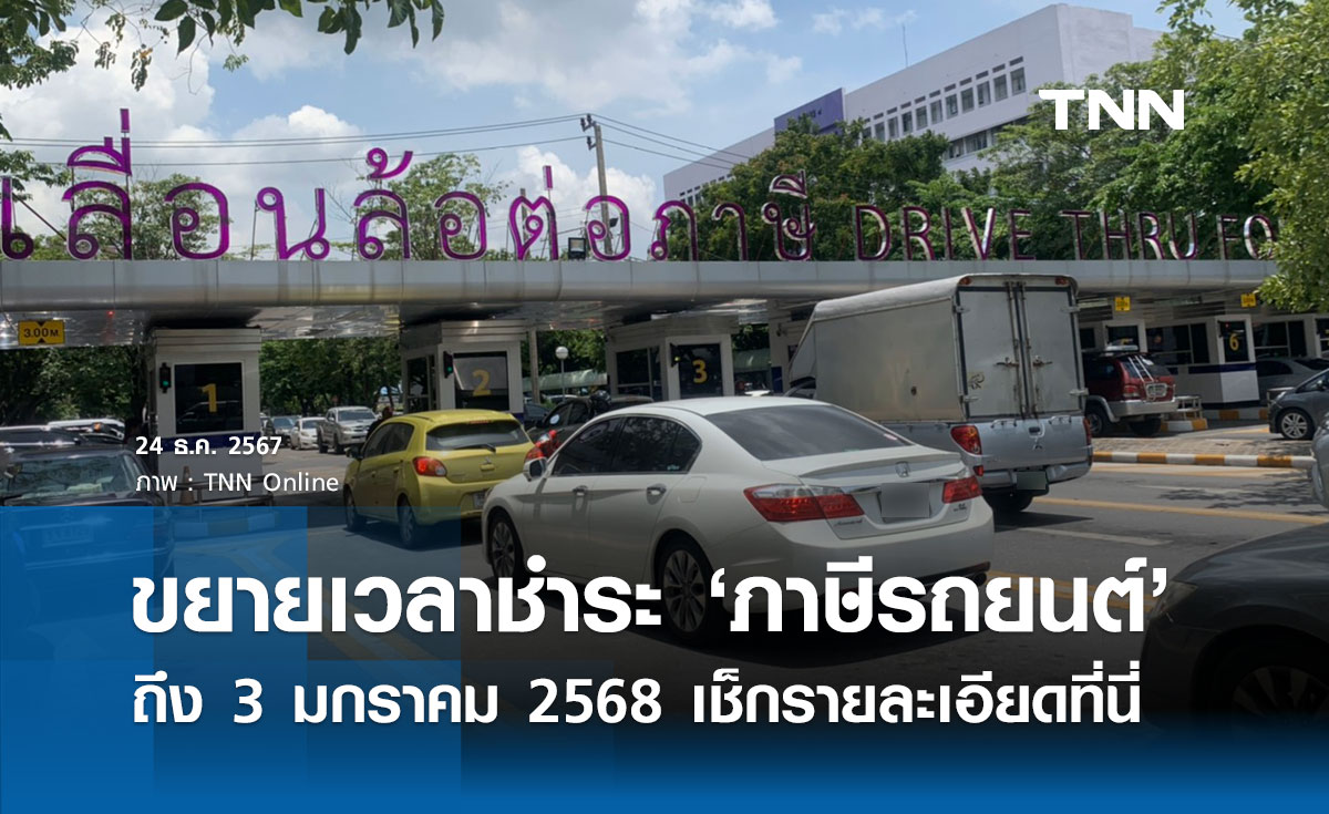 ภาษีรถยนต์! ขนส่งฯ มอบของขวัญปีใหม่ ขยายเวลาชำระถึง 3 มกราคม 2568