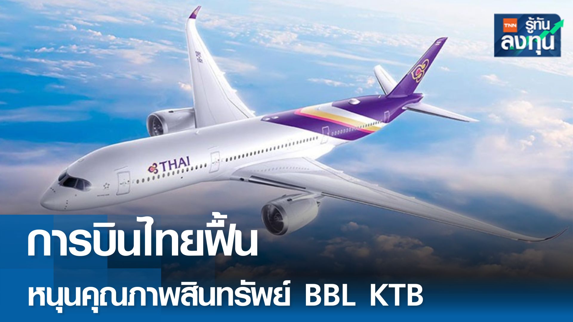 การบินไทยฟื้นกิจการ หนุนคุณภาพสินทรัพย์ BBL- KTB