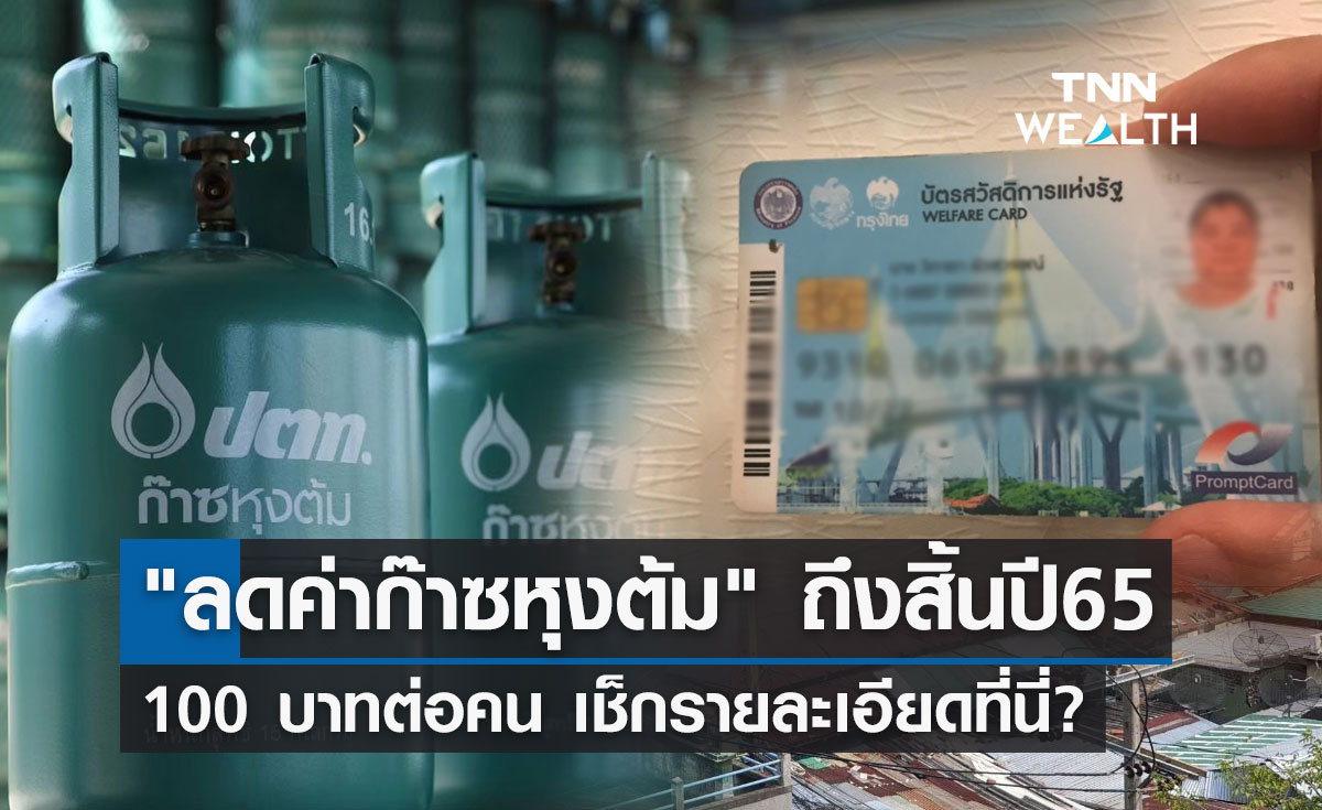 ข่าวดี! "ลดค่าก๊าซหุงต้ม" ถึงสิ้นปี 65 ช่วยผู้ถือบัตรสวัสดิการแห่งรัฐ (บัตรคนจน)   