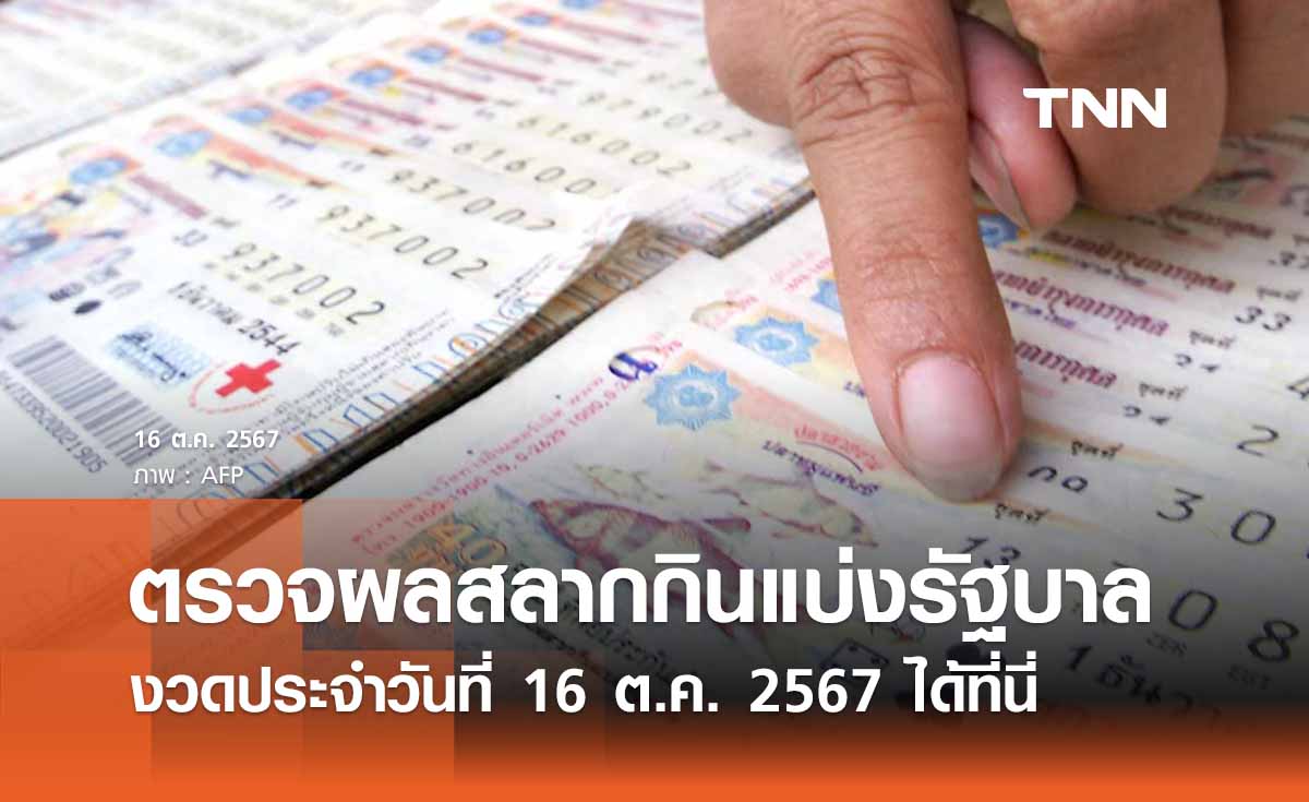 ตรวจสลากกินแบ่งรัฐบาล 16 ตุลาคม 2567 งวดล่าสุด | ตรวจหวย